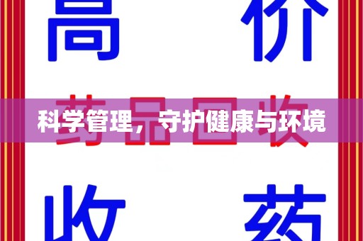 宿迁科学管理，守护健康与环境