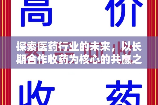 宿迁探索医药行业的未来，以长期合作收药为核心的共赢之道
