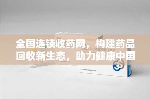 宿迁全国连锁收药网，构建药品回收新生态，助力健康中国
