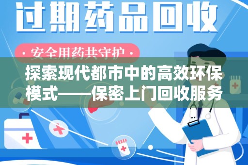 宿迁探索现代都市中的高效环保模式——保密上门回收服务新趋势
