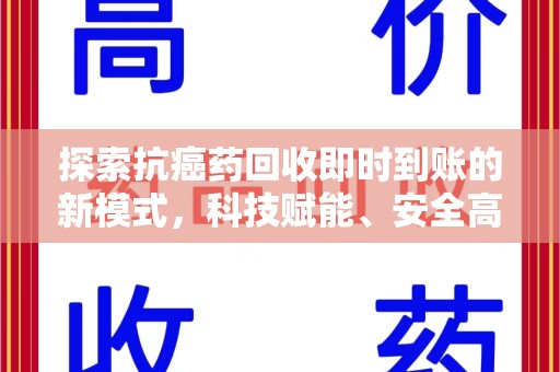 宿迁探索抗癌药回收即时到账的新模式，科技赋能、安全高效