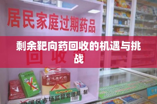宿迁剩余靶向药回收的机遇与挑战
