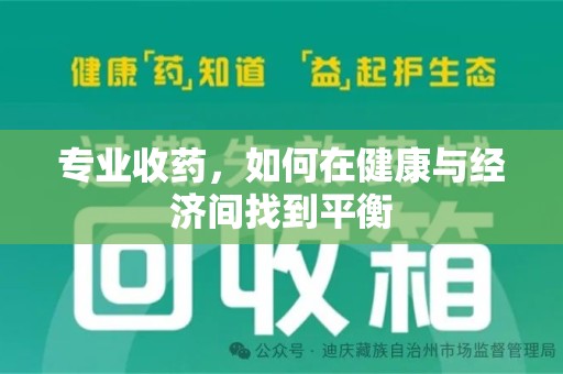 宿迁专业收药，如何在健康与经济间找到平衡