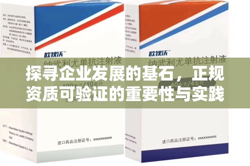 宿迁探寻企业发展的基石，正规资质可验证的重要性与实践
