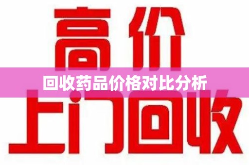 宿迁回收药品价格对比分析