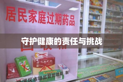 宿迁守护健康的责任与挑战
