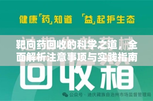 宿迁靶向药回收的科学之道，全面解析注意事项与实践指南
