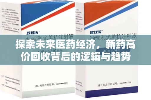 宿迁探索未来医药经济，新药高价回收背后的逻辑与趋势