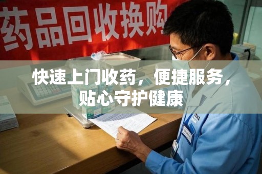 宿迁快速上门收药，便捷服务，贴心守护健康