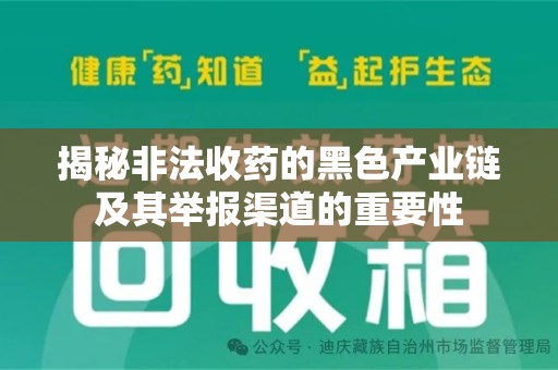 宿迁揭秘非法收药的黑色产业链及其举报渠道的重要性