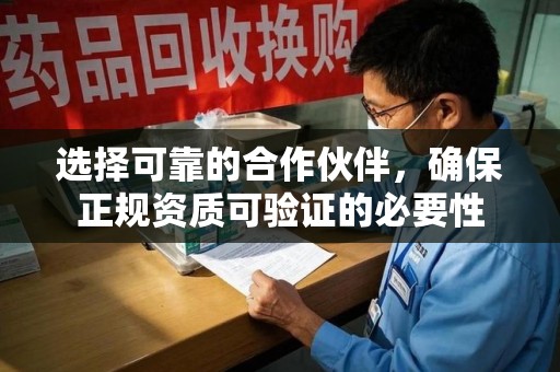 宿迁选择可靠的合作伙伴，确保正规资质可验证的必要性