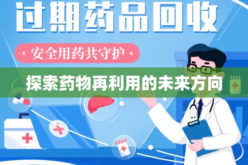 宿迁探索药物再利用的未来方向