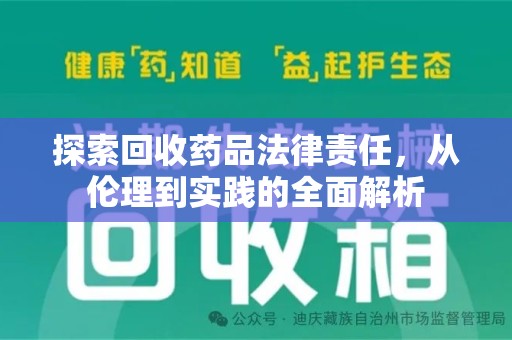 宿迁探索回收药品法律责任，从伦理到实践的全面解析