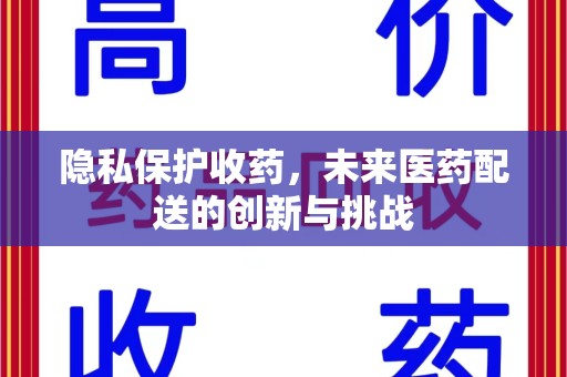 宿迁隐私保护收药，未来医药配送的创新与挑战