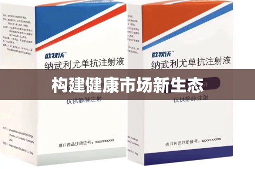宿迁构建健康市场新生态