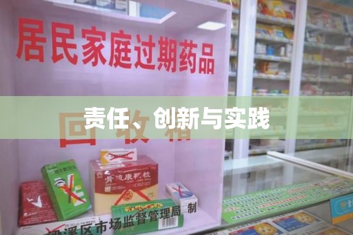 宿迁责任、创新与实践