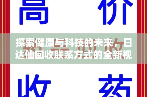 宿迁探索健康与科技的未来，日达仙回收联系方式的全新视角