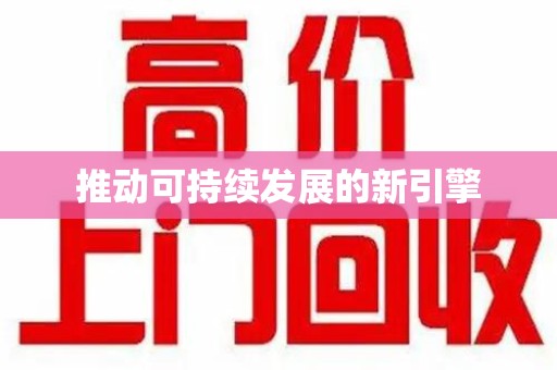宿迁推动可持续发展的新引擎
