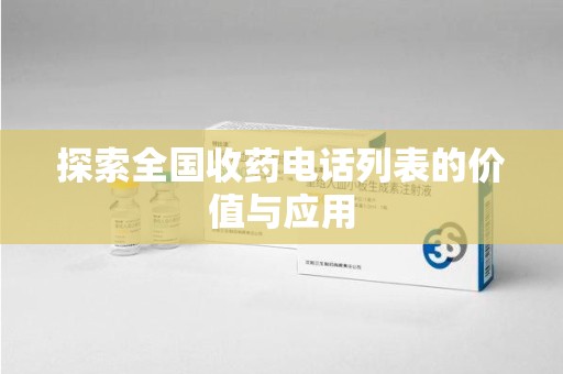 宿迁探索全国收药电话列表的价值与应用