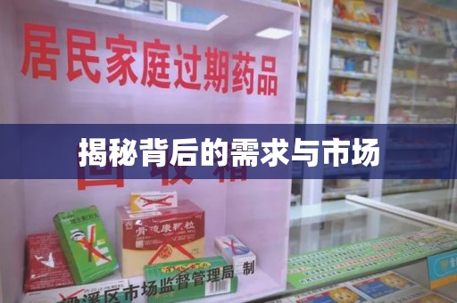 宿迁揭秘背后的需求与市场