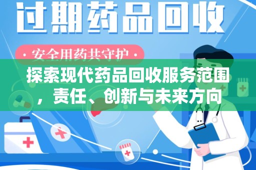 宿迁探索现代药品回收服务范围，责任、创新与未来方向