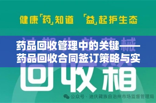宿迁药品回收管理中的关键——药品回收合同签订策略与实践