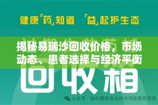 宿迁揭秘易瑞沙回收价格，市场动态、患者选择与经济平衡