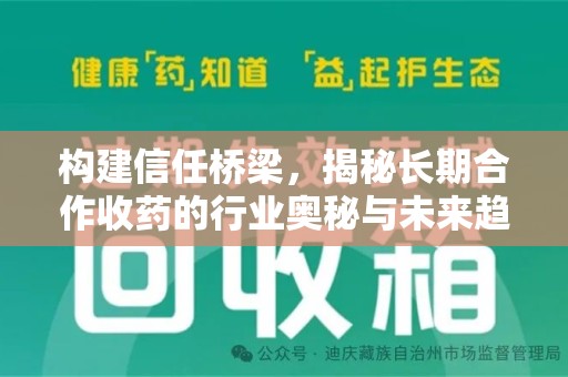 宿迁构建信任桥梁，揭秘长期合作收药的行业奥秘与未来趋势