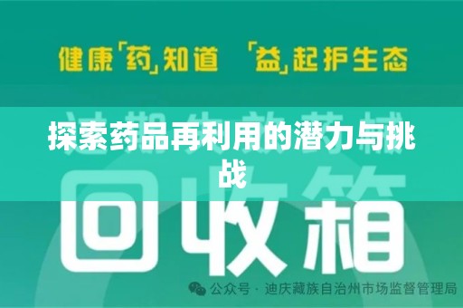 宿迁探索药品再利用的潜力与挑战