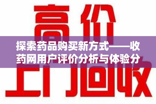 宿迁探索药品购买新方式——收药网用户评价分析与体验分享