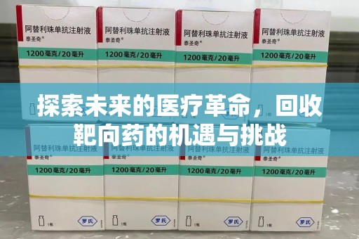 宿迁探索未来的医疗革命，回收靶向药的机遇与挑战