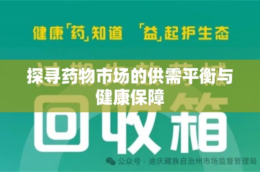 宿迁探寻药物市场的供需平衡与健康保障