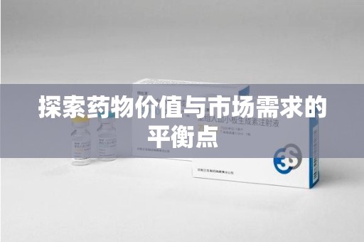 宿迁探索药物价值与市场需求的平衡点