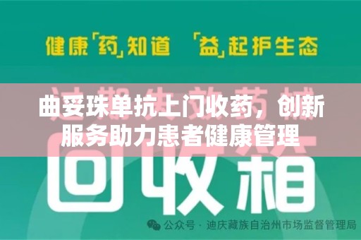 宿迁曲妥珠单抗上门收药，创新服务助力患者健康管理