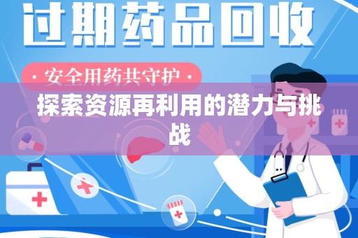 宿迁探索资源再利用的潜力与挑战