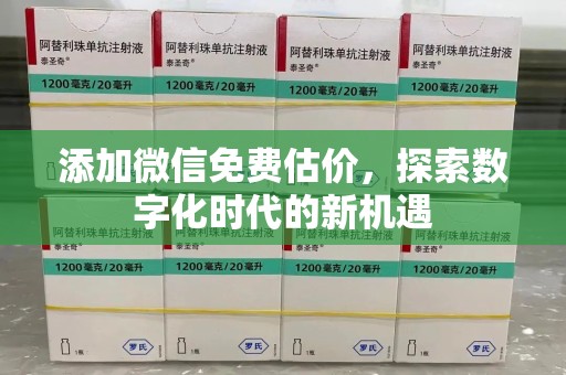 宿迁添加微信免费估价，探索数字化时代的新机遇