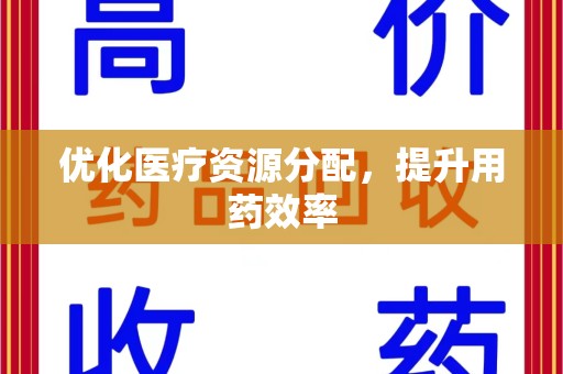 宿迁优化医疗资源分配，提升用药效率