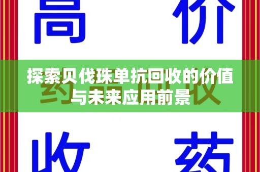 宿迁探索贝伐珠单抗回收的价值与未来应用前景