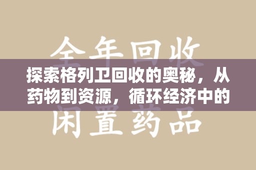 宿迁探索格列卫回收的奥秘，从药物到资源，循环经济中的新机遇