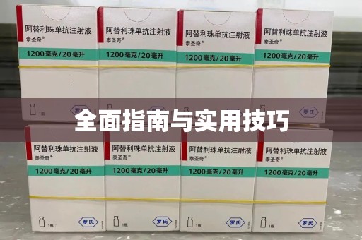 宿迁全面指南与实用技巧