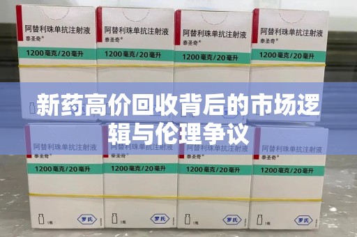 宿迁新药高价回收背后的市场逻辑与伦理争议