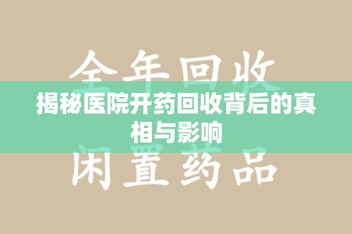 宿迁揭秘医院开药回收背后的真相与影响