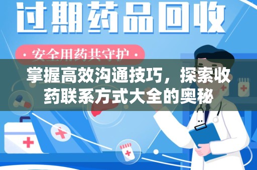 宿迁掌握高效沟通技巧，探索收药联系方式大全的奥秘