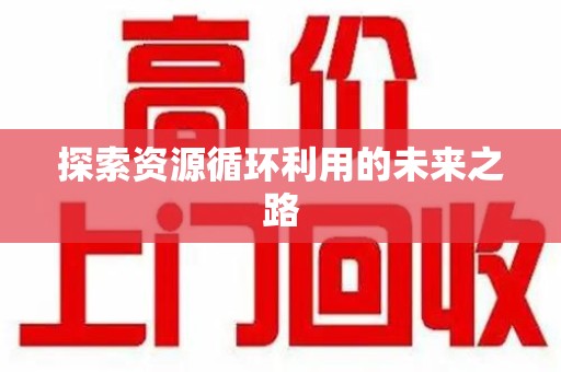 宿迁探索资源循环利用的未来之路