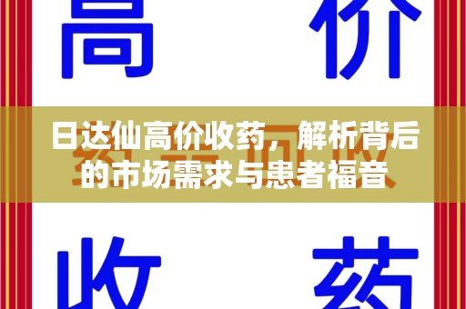 宿迁日达仙高价收药，解析背后的市场需求与患者福音