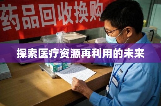 宿迁探索医疗资源再利用的未来
