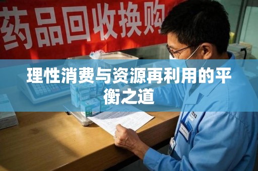 宿迁理性消费与资源再利用的平衡之道
