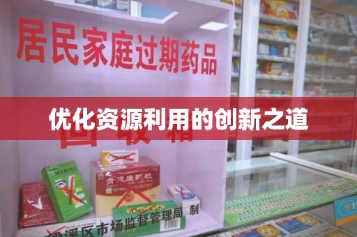 宿迁优化资源利用的创新之道