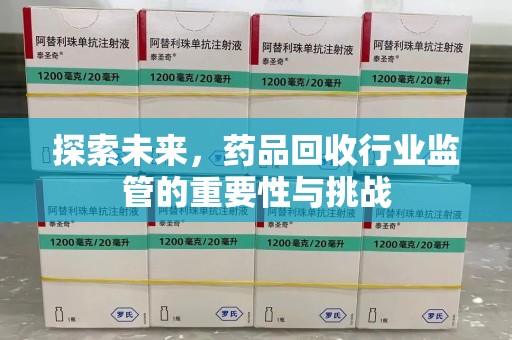 宿迁探索未来，药品回收行业监管的重要性与挑战