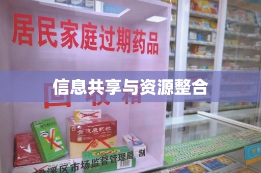 宿迁信息共享与资源整合